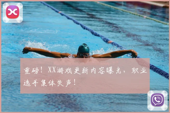重磅!XX游戏更新内容曝光,职业选手集体失声!