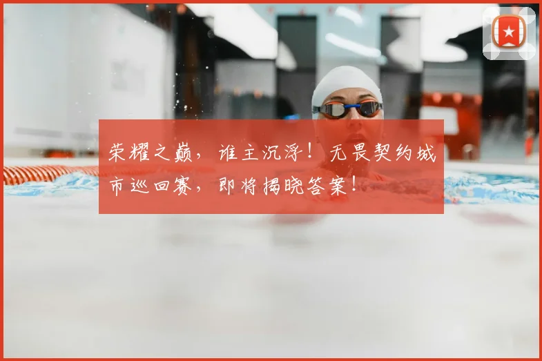 荣耀之巅,谁主沉浮!无畏契约城市巡回赛,即将揭晓答案!