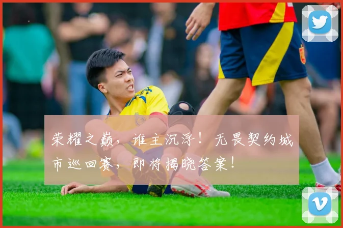 荣耀之巅,谁主沉浮!无畏契约城市巡回赛,即将揭晓答案!