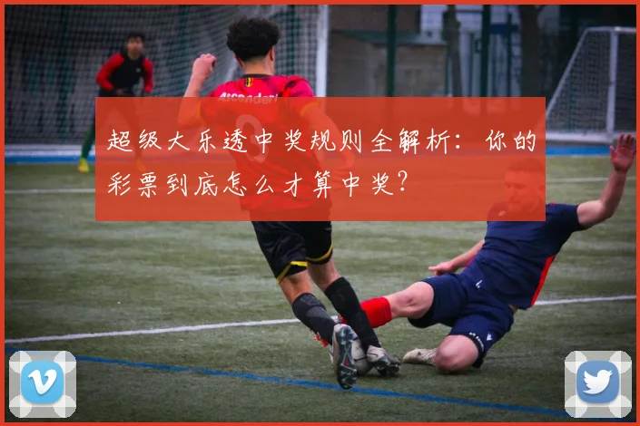 超级大乐透中奖规则全解析：你的彩票到底怎么才算中奖？