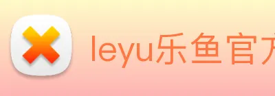 leyu乐鱼官方网站 logo